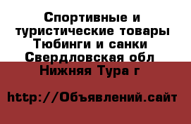 Спортивные и туристические товары Тюбинги и санки. Свердловская обл.,Нижняя Тура г.